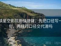 读星空影院用快捷键：先把口径写一句，再核对口径交代清吗