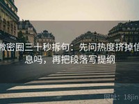微密圈三十秒拆句：先问热度挤掉信息吗，再把段落写提纲