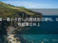 爱一番小卡片：问题结论过硬吗，动作把单位补上
