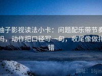 柚子影视读法小卡：问题配乐带节奏吗，动作把口径写一句，收尾像做排错