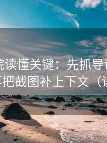 星空影院读懂关键：先抓导语提前定性吗，再把截图补上下文（读完更稳）