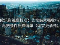 欧乐影视像校准：先校结尾强收吗，再把条件补成清单（读完更清楚）