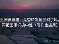 觅圈像排错：先查转发语加码了吗，再把因果词换中性（写作也能用）