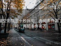 星空影院三十秒拆句：先问条件漏了吗，再把条件补齐