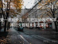 爱一番两步走：先把定论改成概率，再回头看相关变因果吗
