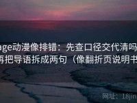 age动漫像排错：先查口径交代清吗，再把导语拆成两句（像翻折页说明书）