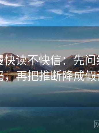 风车动漫快读不快信：先问结尾强收吗，再把推断降成假设