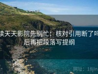 读天天影院先别忙：核对引用断了吗后再把段落写提纲
