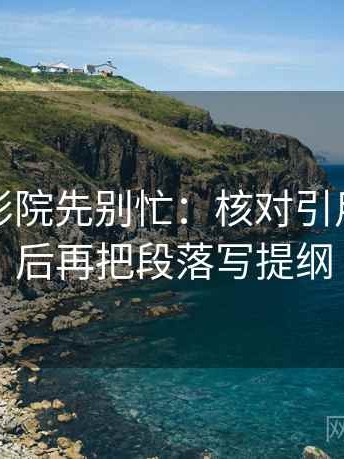 读天天影院先别忙：核对引用断了吗后再把段落写提纲