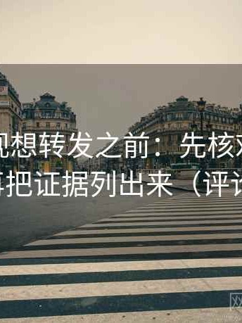 番茄影视想转发之前：先核对热度放大吗，再把证据列出来（评论也能用）