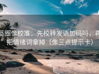 觅圈像校准：先校转发语加码吗，再把情绪词拿掉（像三点提示卡）