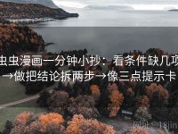 虫虫漫画一分钟小抄：看条件缺几项→做把结论拆两步→像三点提示卡