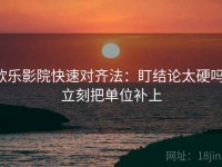 欧乐影院快速对齐法：盯结论太硬吗，立刻把单位补上