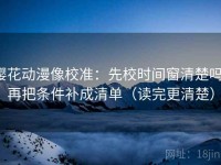 樱花动漫像校准：先校时间窗清楚吗，再把条件补成清单（读完更清楚）