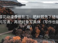 樱花动漫像做批注：把标题先下结论吗写清，再把对象写具体（写作也能用）