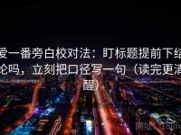 爱一番旁白校对法：盯标题提前下结论吗，立刻把口径写一句（读完更清醒）