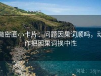 微密圈小卡片：问题因果词顺吗，动作把因果词换中性
