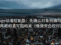 age动漫短复盘：先确认对象明确吗，再把相关写回相关（像做旁白校对）