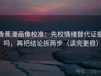 香蕉漫画像校准：先校情绪替代证据吗，再把结论拆两步（读完更稳）