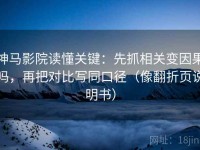 神马影院读懂关键：先抓相关变因果吗，再把对比写同口径（像翻折页说明书）