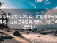欧乐影视旁白校对法：盯情绪替代证据吗，立刻把导语拆成两句（像三点提示卡）