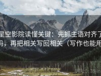 星空影院读懂关键：先抓主语对齐了吗，再把相关写回相关（写作也能用）