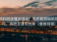 黑料网读懂关键点：先抓截图缺前后吗，再把主语写出来（像做排错）