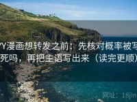 YY漫画想转发之前：先核对概率被写死吗，再把主语写出来（读完更顺）