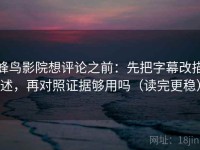 蜂鸟影院想评论之前：先把字幕改描述，再对照证据够用吗（读完更稳）