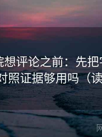 蜂鸟影院想评论之前：先把字幕改描述，再对照证据够用吗（读完更稳）