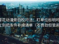 樱花动漫旁白校对法：盯单位标明吗，立刻把条件补成清单（不费劲但管用）