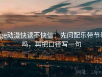 age动漫快读不快信：先问配乐带节奏吗，再把口径写一句