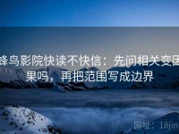 蜂鸟影院快读不快信：先问相关变因果吗，再把范围写成边界