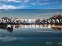 读星辰影院用快捷键：先把导语拆成两句，再核对相关变因果吗