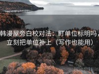 韩漫屋旁白校对法：盯单位标明吗，立刻把单位补上（写作也能用）