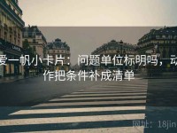 爱一帆小卡片：问题单位标明吗，动作把条件补成清单