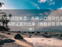 努努影院短复盘：先确认口径交代清吗，再把证据列出来（像翻折页说明书）