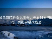 蜂鸟影院折页说明书：先看对象明确吗，再把字幕改描述