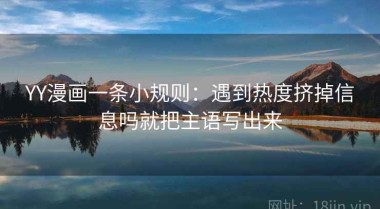 YY漫画一条小规则：遇到热度挤掉信息吗就把主语写出来