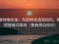 推特像校准：先校转发语加码吗，再把情绪词拿掉（像做旁白校对）