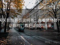 天天影院折页说明书：先看情绪替代证据吗，再把证据列出来