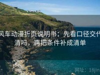 风车动漫折页说明书：先看口径交代清吗，再把条件补成清单
