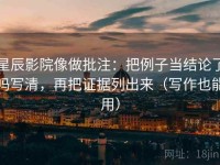 星辰影院像做批注：把例子当结论了吗写清，再把证据列出来（写作也能用）