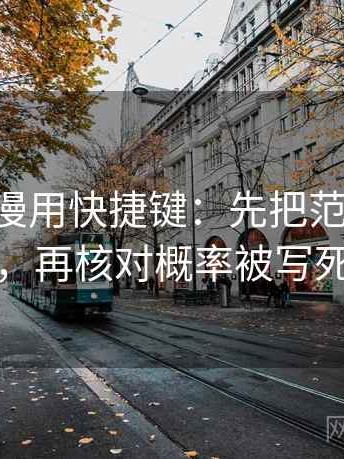 读age动漫用快捷键：先把范围写成边界，再核对概率被写死吗