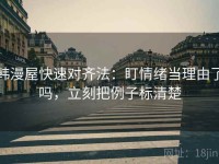 韩漫屋快速对齐法：盯情绪当理由了吗，立刻把例子标清楚