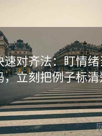 韩漫屋快速对齐法：盯情绪当理由了吗，立刻把例子标清楚
