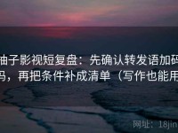 柚子影视短复盘：先确认转发语加码吗，再把条件补成清单（写作也能用）