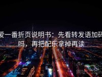 爱一番折页说明书：先看转发语加码吗，再把配乐拿掉再读