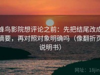 蜂鸟影院想评论之前：先把结尾改成摘要，再对照对象明确吗（像翻折页说明书）