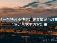 爱一帆快读不快信：先看情绪当理由了吗，再把主语写出来
